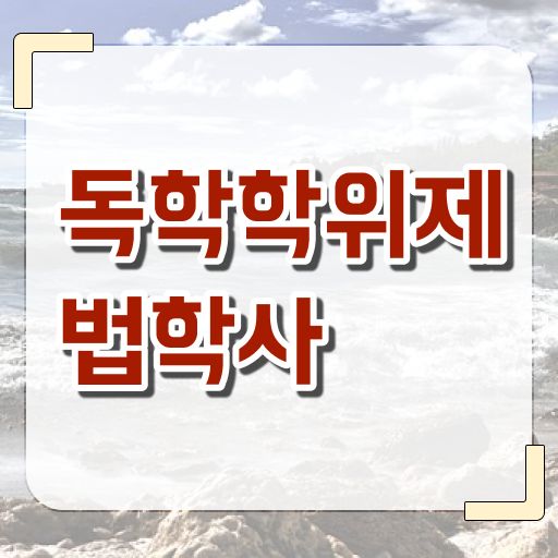  독학사 법학전문대학원 학점은행제 졸업증명서 ! 도전해 보시겠습니까 ?