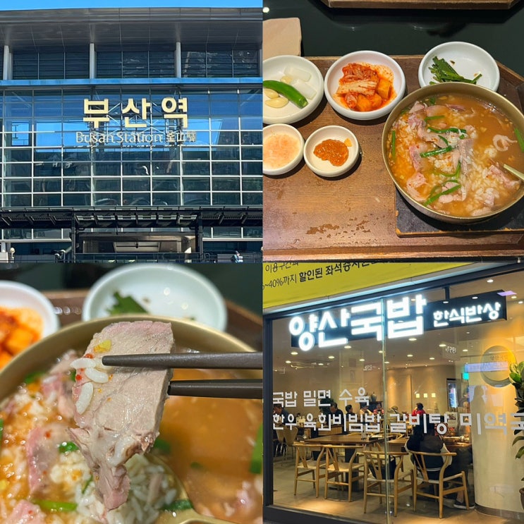  부산역 맛집 양산국밥 토렴국밥 후기