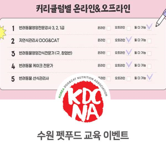  NO.1094 최수연펫푸드아카데미 커리큘럼 및 이벤트