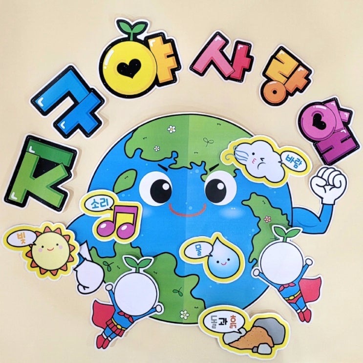  11월 환경과 생활 환경구성 꾸미기! 지구야사랑해 환경판 도안