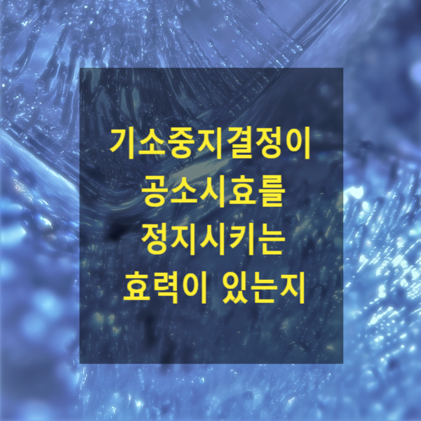  기소중지결정이 공소시효를 정지시키는 효력이 있는지