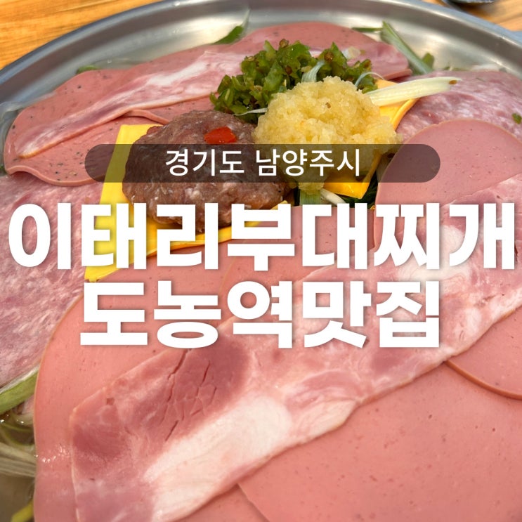  이태리부대찌개 다산점 도농역맛집 - 우리 동네 단골집