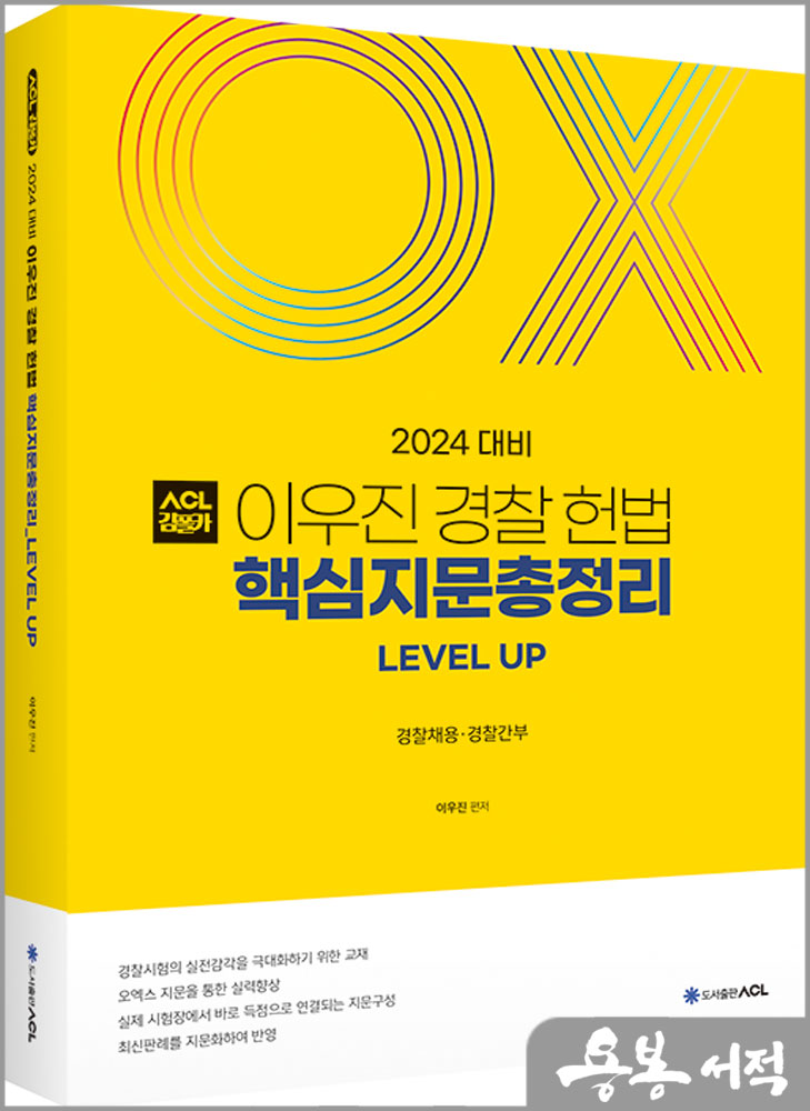  2024 ACL 이우진 경찰 헌법 핵심지문총정리/에이씨엘커뮤니케이션