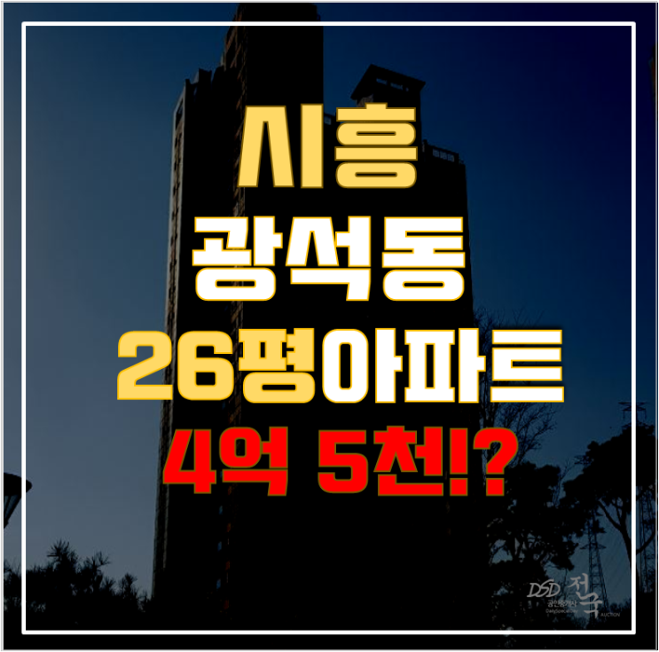 시흥아파트경매 광석동 시흥시청역 동원로얄듀크 26평형 4억대 급매