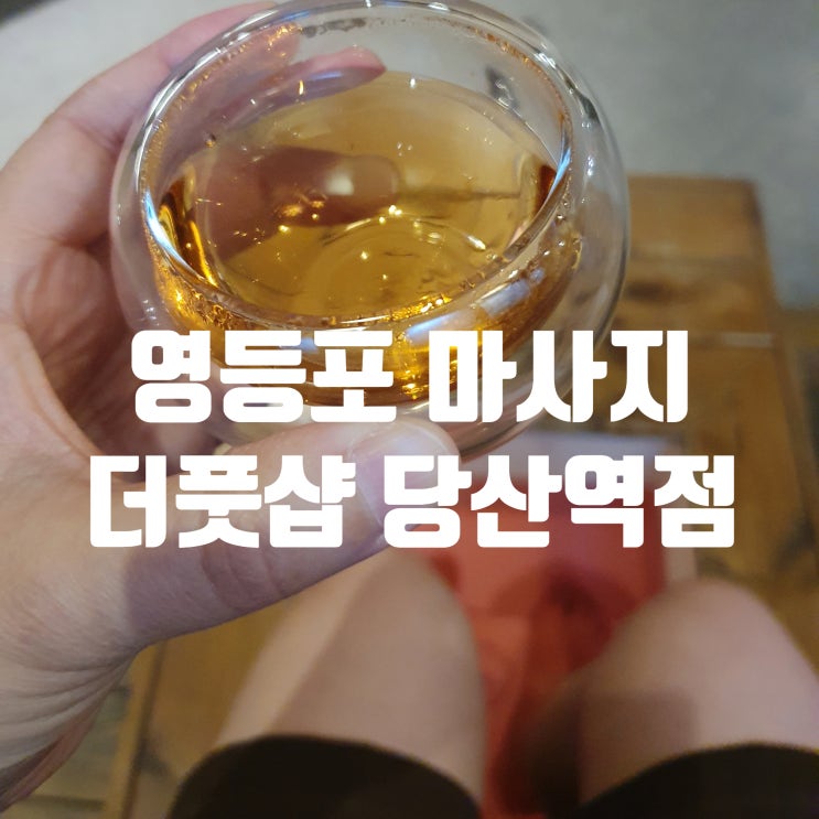  영등포마사지 추천 더풋샵 당산역점 바디후면관리 짱 시원!