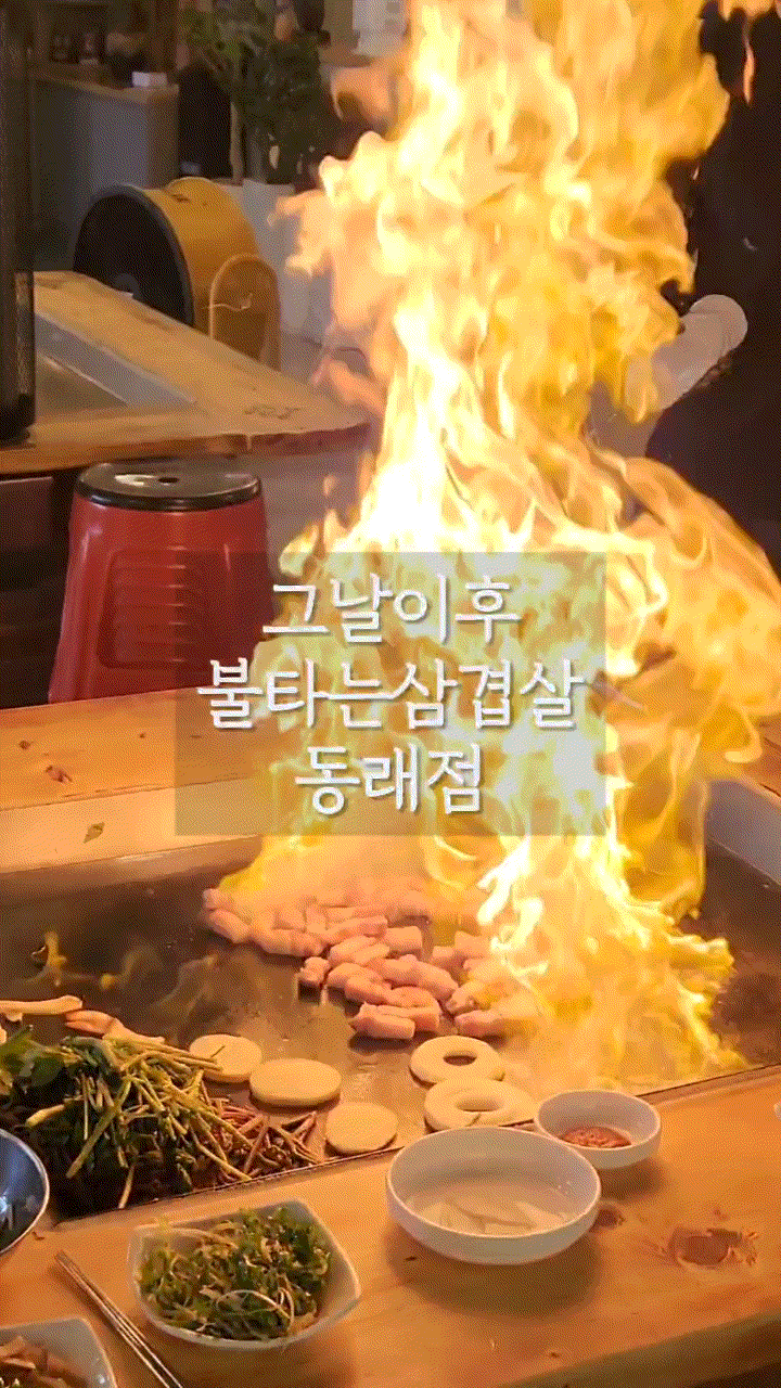  동래역고기집 그날이후 불타는삼겹살 동래점