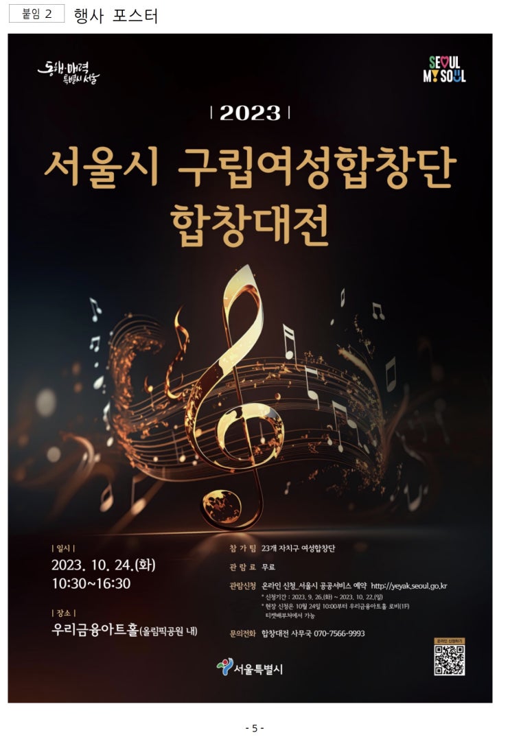  <2023 서울시 구립여성합창단 합창대전> 10.24.(화) 개최