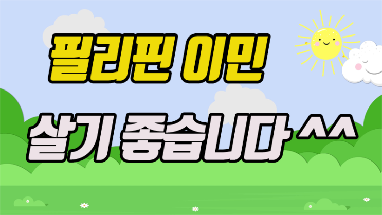 필땡-필리핀이민이주 경험담 은퇴생활-<b>필리핀여성</b>과 결혼생활... 