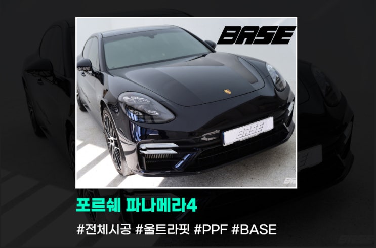  포르쉐 파나메라4 차량 PPF 꼭 해야죠