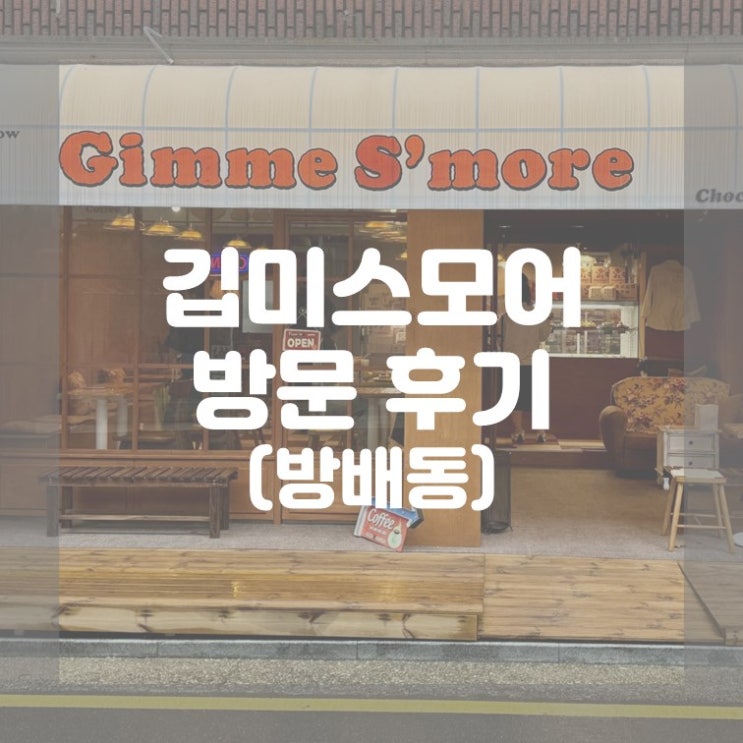  (방문 후기) 편안한 분위기의 방배동 카페 깁미스모어