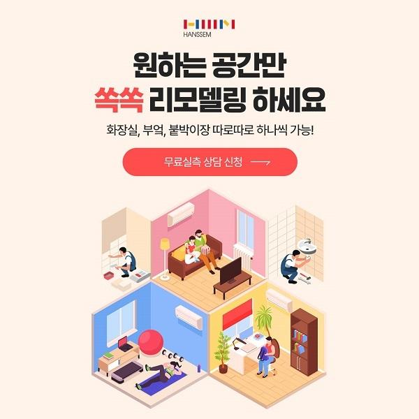  거실만 방만 바꿔도 OK, 원하는 공간만 골라 쉽고 빠르게 리모델링 패키지