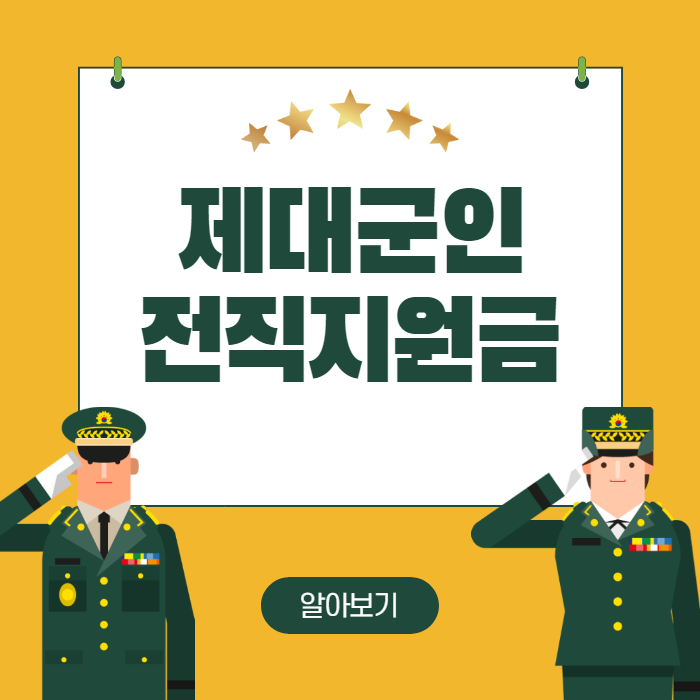  2023년 제대군인 전직지원금 지급 신청 대상 조건 방법 알아보기