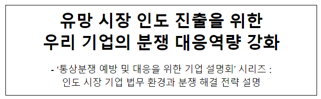 유망 시장 인도 진출을 위한 우리 기업의 분쟁 대응역량 강화