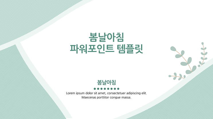  발표용 ppt 템플릿-깔끔한 디자인의 파워포인트양식