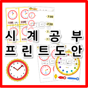 프린트하여 이용하는 어린이 시계공부 도안 모음