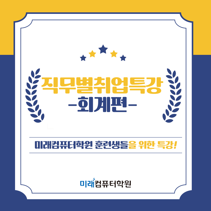  부산국비학원 :: 미래컴퓨터학원 훈련생들을 위한 취업 특강! "직무별취업특강 -회계편-"