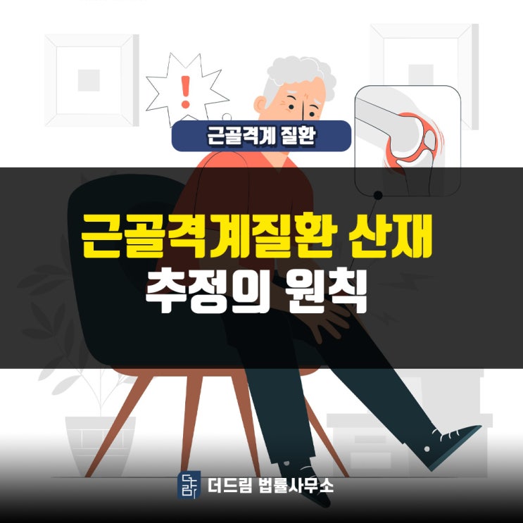  근골격계질환산재 추정의원칙