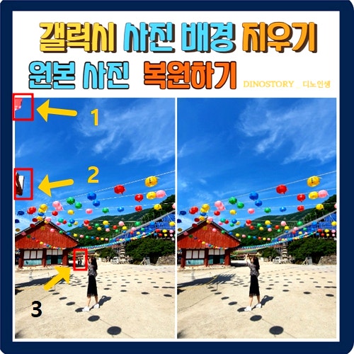  갤럭시 사진 배경(사람, 문자) 지우기 & 원본 사진 복원하기