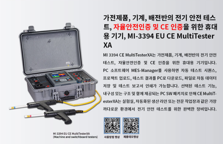  [자율안전확인신고] 메트렐 자율안전규격시험기 MI-3394 소개 및 리뷰