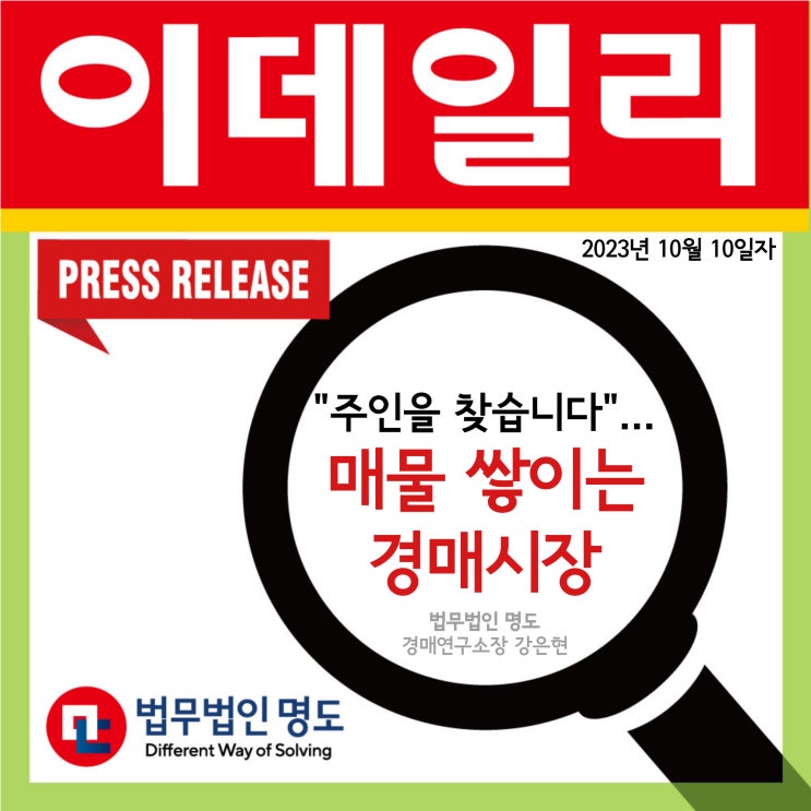  [언론보도] "주인 찾습니다"... 매물 쌓이는 경매시장 (이데일리)
