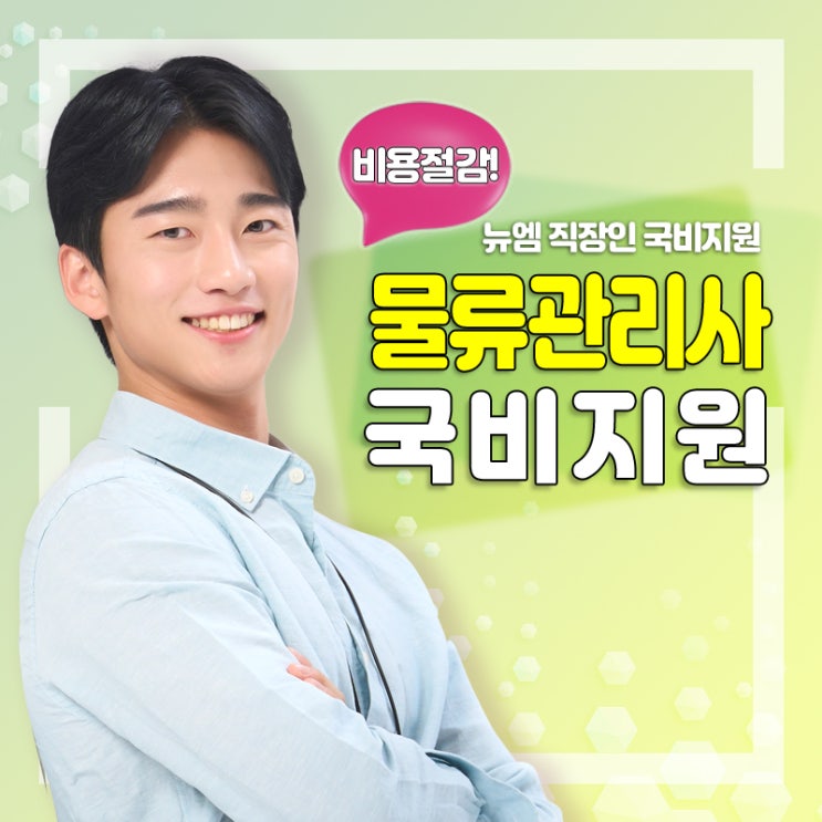  물류관리사 국비지원 하는일, 공부방법