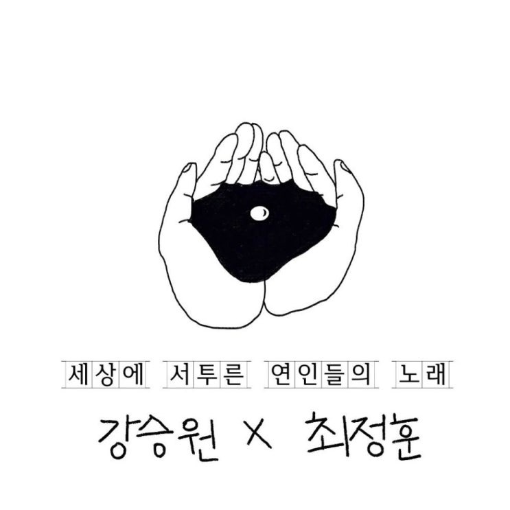강승원, 잔나비 최정훈 - 세상에 서투른 연인들의 노래 [노래가사, 노래 듣기, MV]
