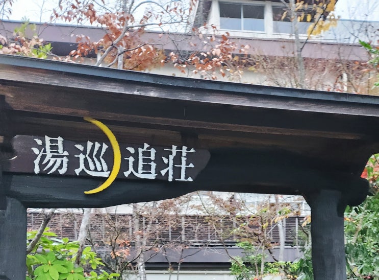  쿠마모토 아소산 가성비 료칸호텔 유메오이소 무한리필 야키니꾸 뷔페 비추..