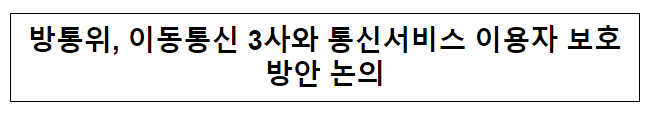 방통위, 이동통신 3사와 통신서비스 이용자 보호방안 논의