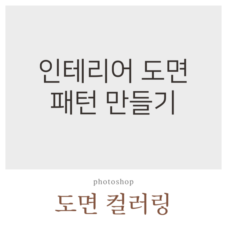  포토샵 도면 컬러링 5) 줄눈 메지 표현, 패턴 만들기