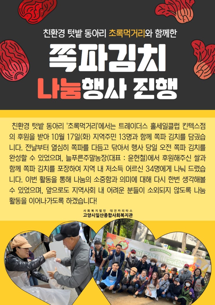  10월 17일 쪽파김치 나눔행사