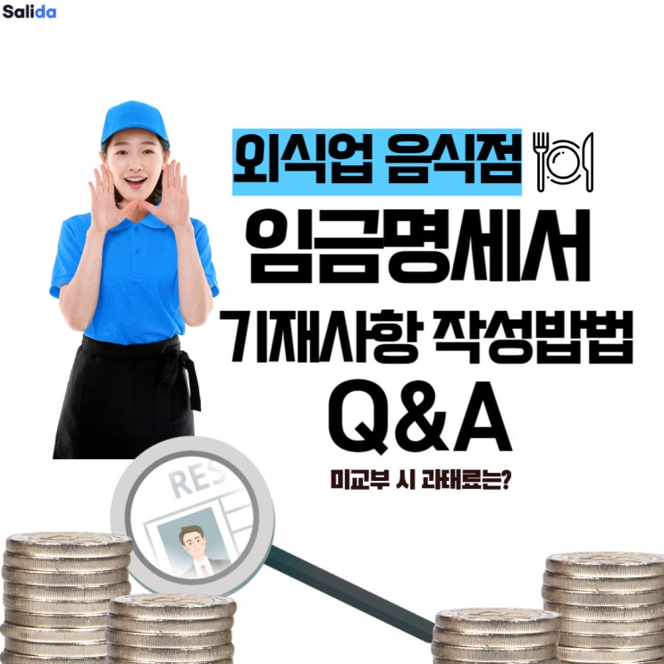  임금명세서 필수 기재사항 작성 밥법 양식 미교부 시 과태료는? Q&A로 총정리
