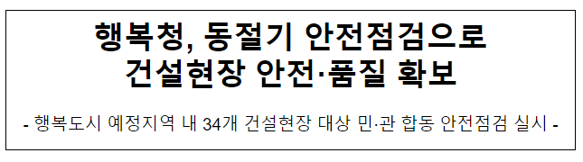 행복청, 동절기 안전점검으로 건설현장 안전·품질 확보 행복청, 동절기 안전점검으로 건설현장 안전·품질 확보