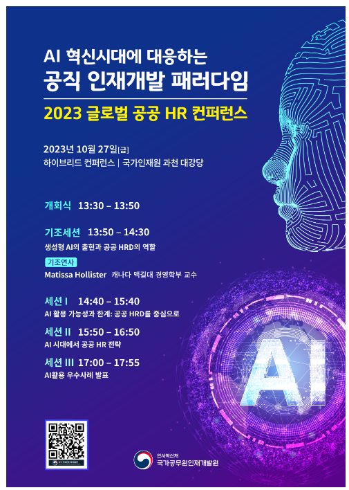 (글로벌교육과) 인공지능 시대, 공공 인재개발 전략은? (글로벌교육과) 인공지능 시대, 공공 인재개발 전략은?