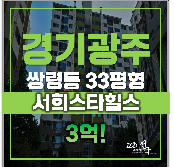 경기광주아파트경매 광주 서희스타힐스, 쌍령동 급매 경기광주아파트경매 광주 서희스타힐스, 쌍령동 급매