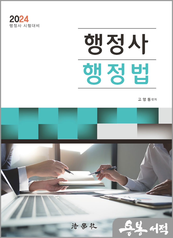  2024 행정사 행정법/고영동/법학사