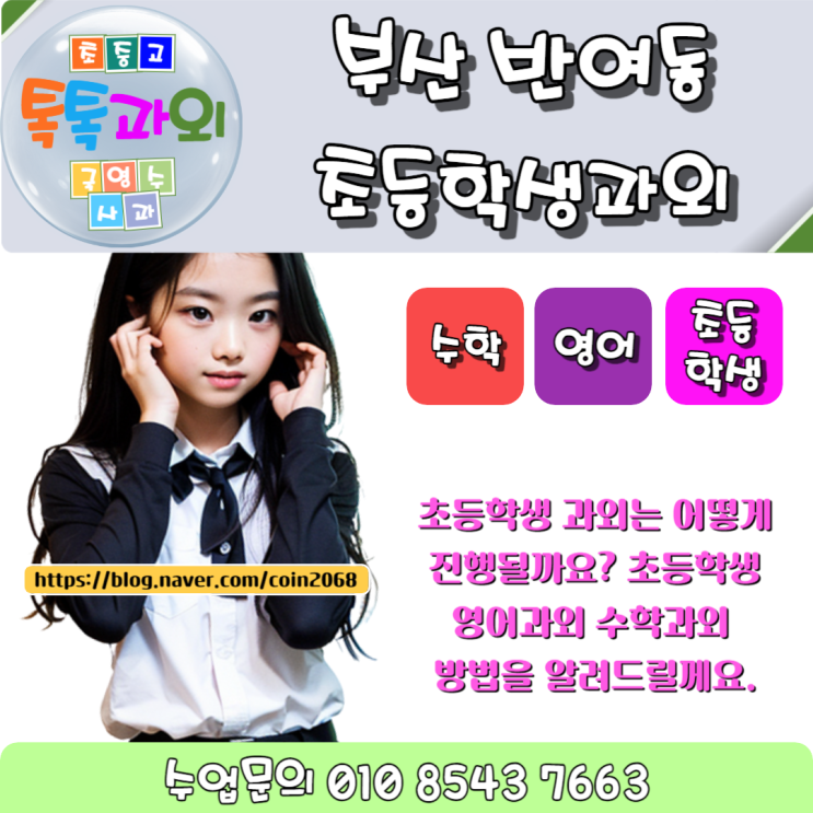  해운대 반여동 초등전문과외 기초익히기 습관만들기