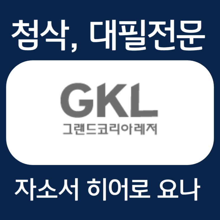  그랜드코리아레저 청년인턴 자기소개서, 자소서 문항 작성