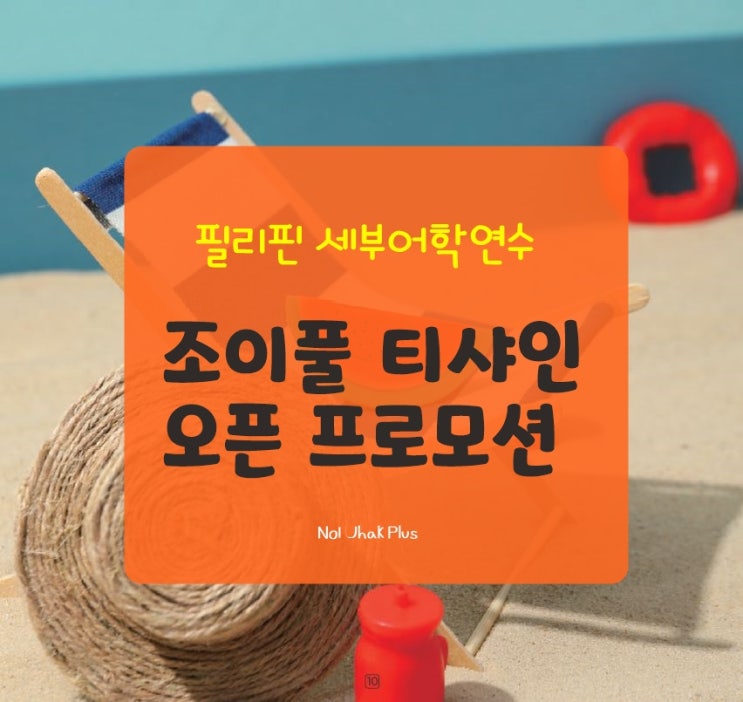  청주필리핀 세부 조이풀 티샤인캠퍼스  오픈 프로모션으로 50만원 할인 받으세요.