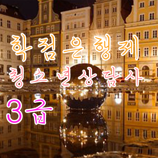  학점은행제 , 청소년 상담사 3급 학사학위신청방법 궁금해 ?