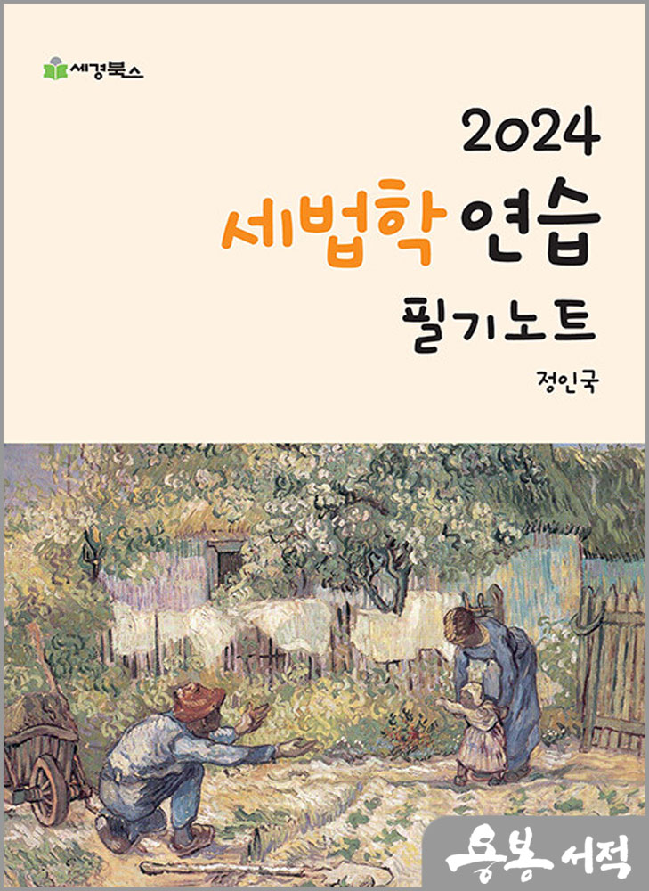  2024 세법학 연습 필기노트/정인국/세경북스