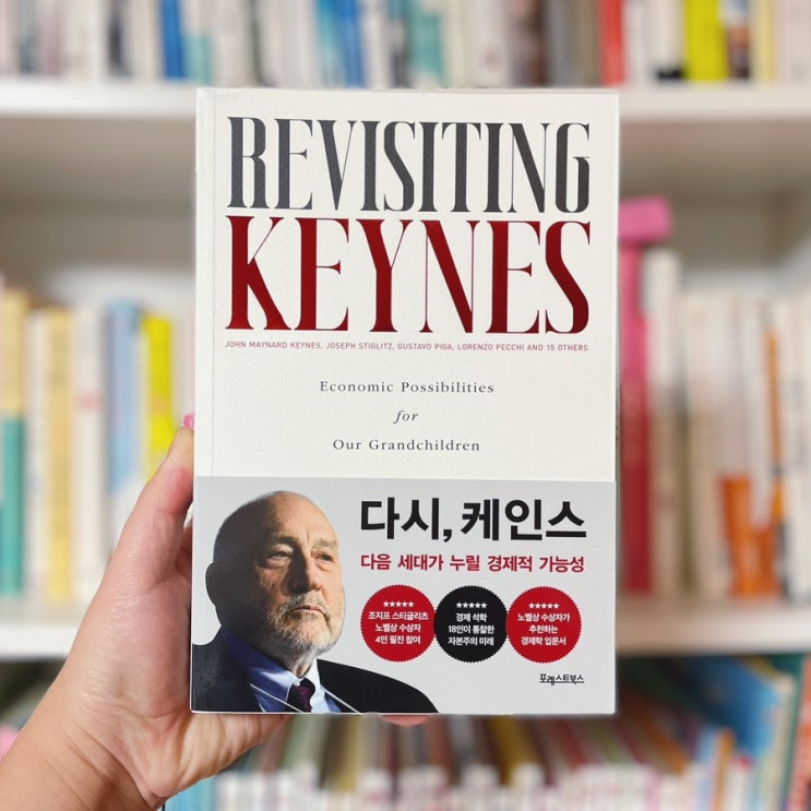  경제학 도서 추천 자본주의 미래에 대해 도서 <다음 세대가 누릴 경제적 가능성 다시, 케인스>