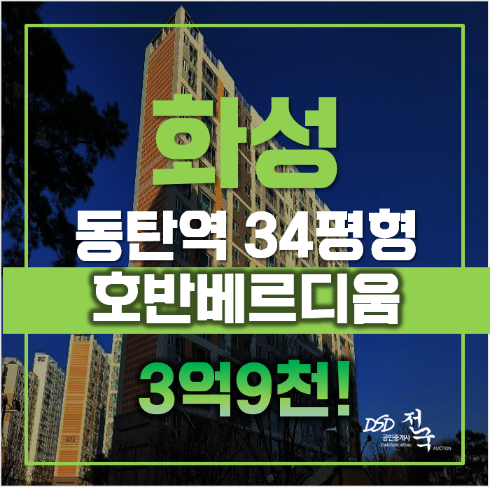화성아파트경매 동탄 호반베르디움, 동탄2 신도시 급매 화성아파트경매 동탄 호반베르디움, 동탄2 신도시 급매