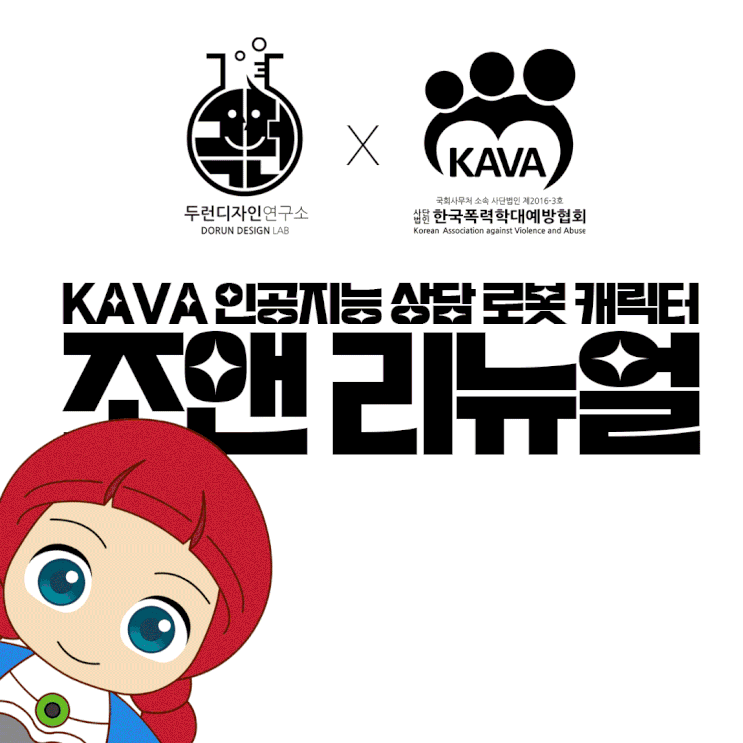 AI 로봇 캐릭터 리뉴얼 '조앤' 소개: 한국폭력예방협회(KAVA)의 아동친화형 상담 로봇 AI 로봇 캐릭터 리뉴얼 '조앤' 소개: 한국폭력예방협회(KAVA)의 아동친화형 상담 로봇