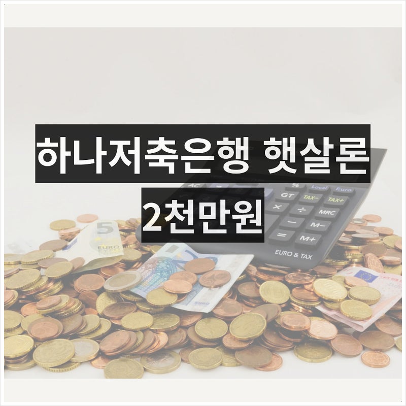 하나저축은행 햇살론 온라인 대출 조건 부결 이유