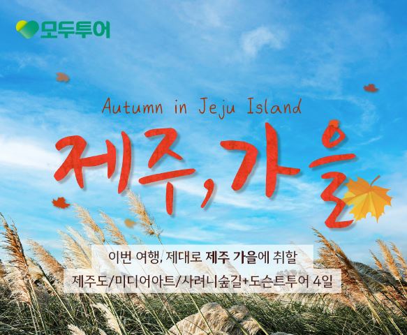  [ 모두투어 ] 제주 가을에 취하다~ 제주도 패키지 여행