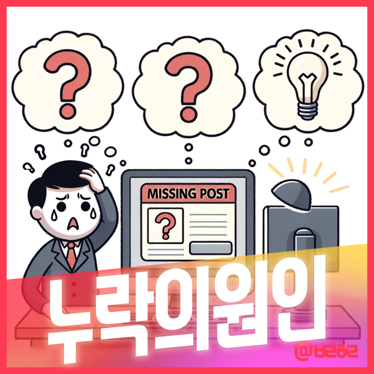  블로그 포스팅 누락 원인과 해결 방법, 신규 블로거를 위한 조언까지 자세히 설명