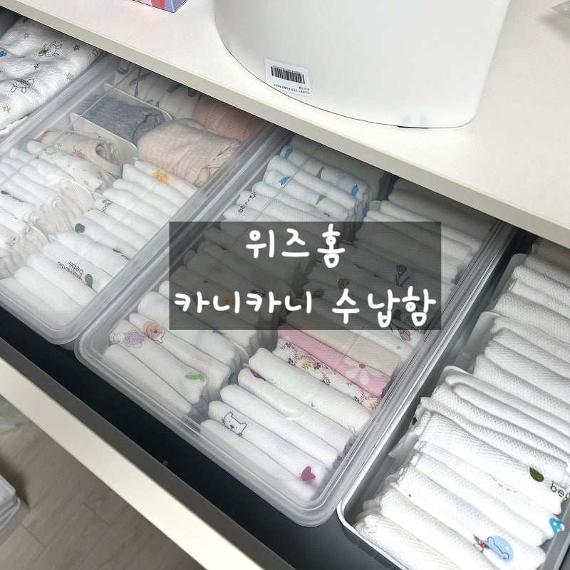 위즈홈 카니카니 수납함으로 아기 옷 정리하기(한샘 보나 베이비장)