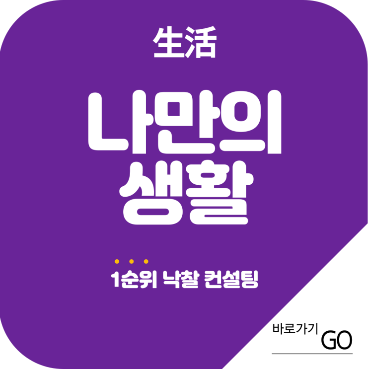  어제 밤에 좋은 꿈? 아뇨. 좋은 생각 했습니다. 고객과 저를 위한 전자입찰 1순위 낙찰=저를 위한 복권 1등 당첨 로또:천원 + 연금:천원 든든합니다. 아~내일 아이폰15프로배송