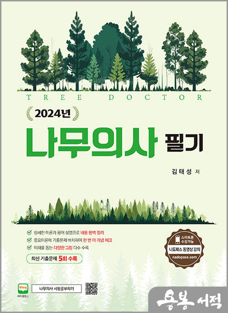 2024 나무의사 필기/김태성/예문사