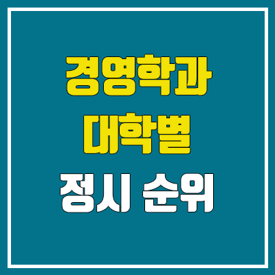 2023 경영학과 정시 순위 (서울대·고려대·한양대·성균관대·연세대·중앙대·서울여대·서강대·한국외대·경희대·국민대·건국대) 2023 경영학과 정시 순위 (서울대·고려대·한양대·성균관대·연세대·중앙대·서울여대·서강대·한국외대·경희대·국민대·건국대)